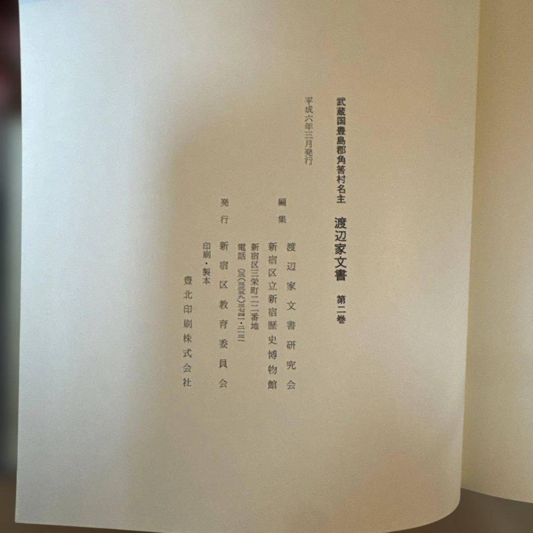 ＊【希少・全3巻セット】武蔵国豊島郡 渡辺家文書 渡辺誠翻刻 郷土史資料