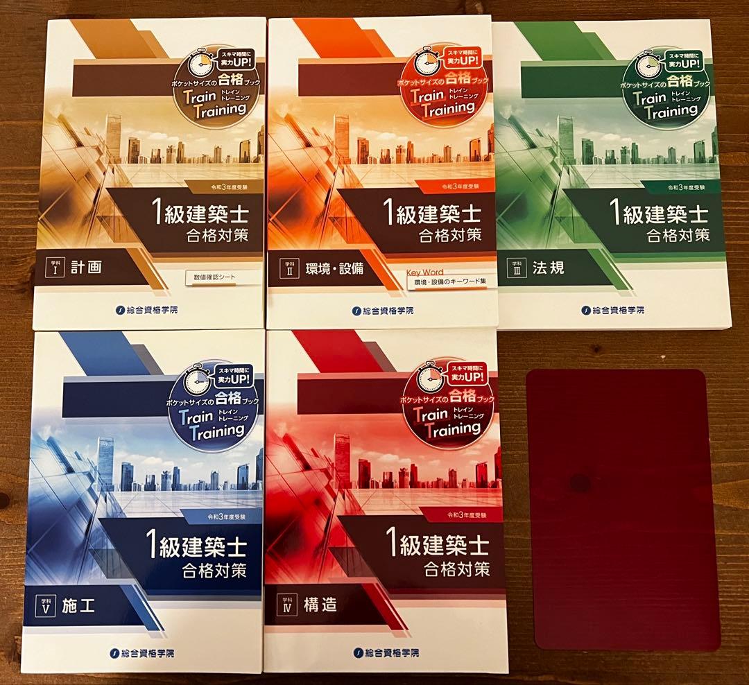 令和3年度　一級建築士テキスト問題集トレトレ　総合資格