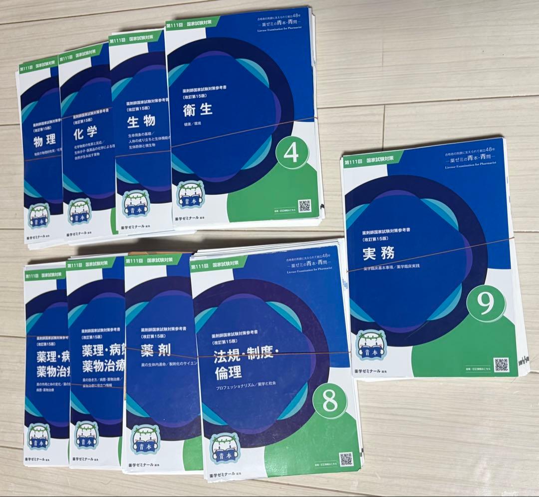 【最新】第111回薬剤師国家試験対策参考書 青本青問全18冊セット 【裁断済み】
