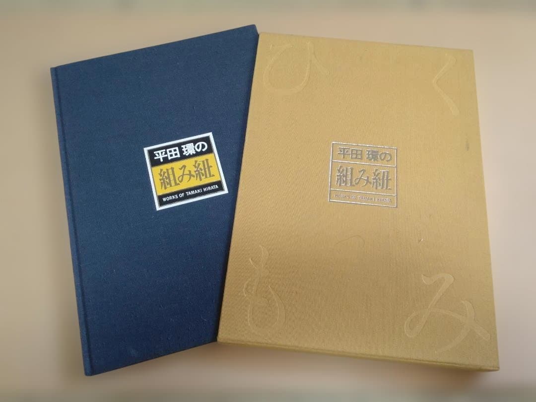 組紐　平田環作品集Ⅰ・Ⅱ　限定本