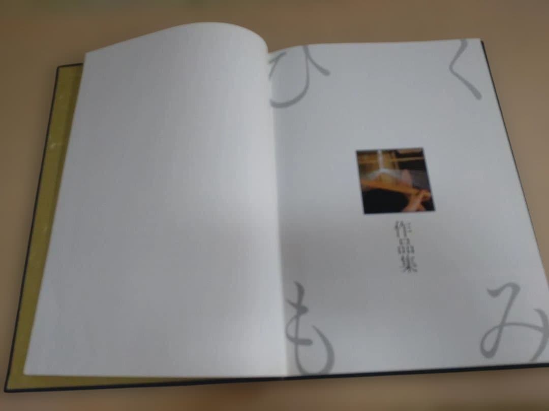 組紐　平田環作品集Ⅰ・Ⅱ　限定本