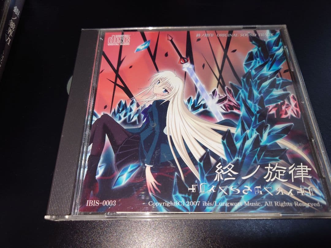 同人ゲーム・本・サントラセット/悠遠ノ絲/終ノ刻印/銀ノ鏡界/終ノ旋律 ibis