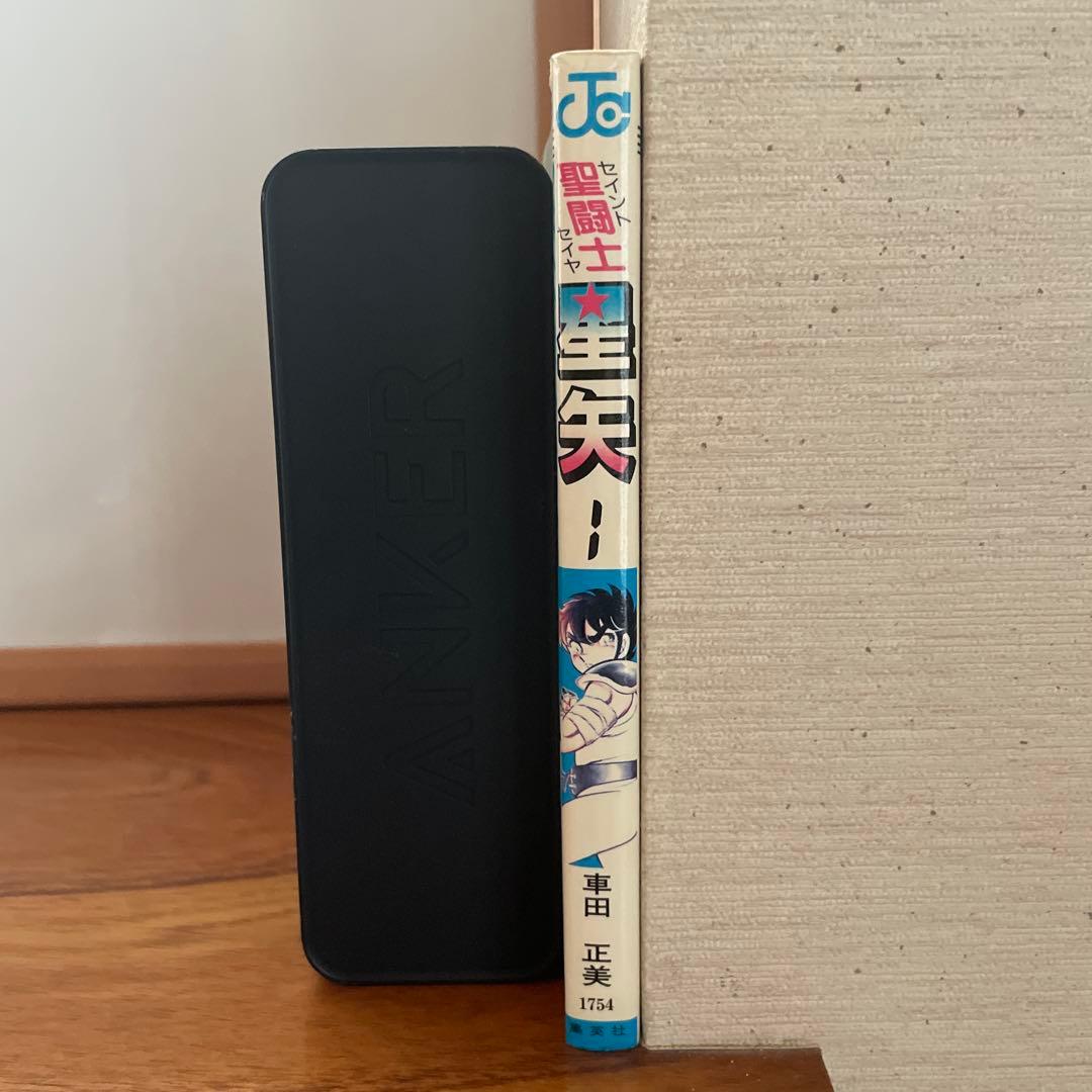 【初版発行】　聖闘士星矢　1巻　車田正美