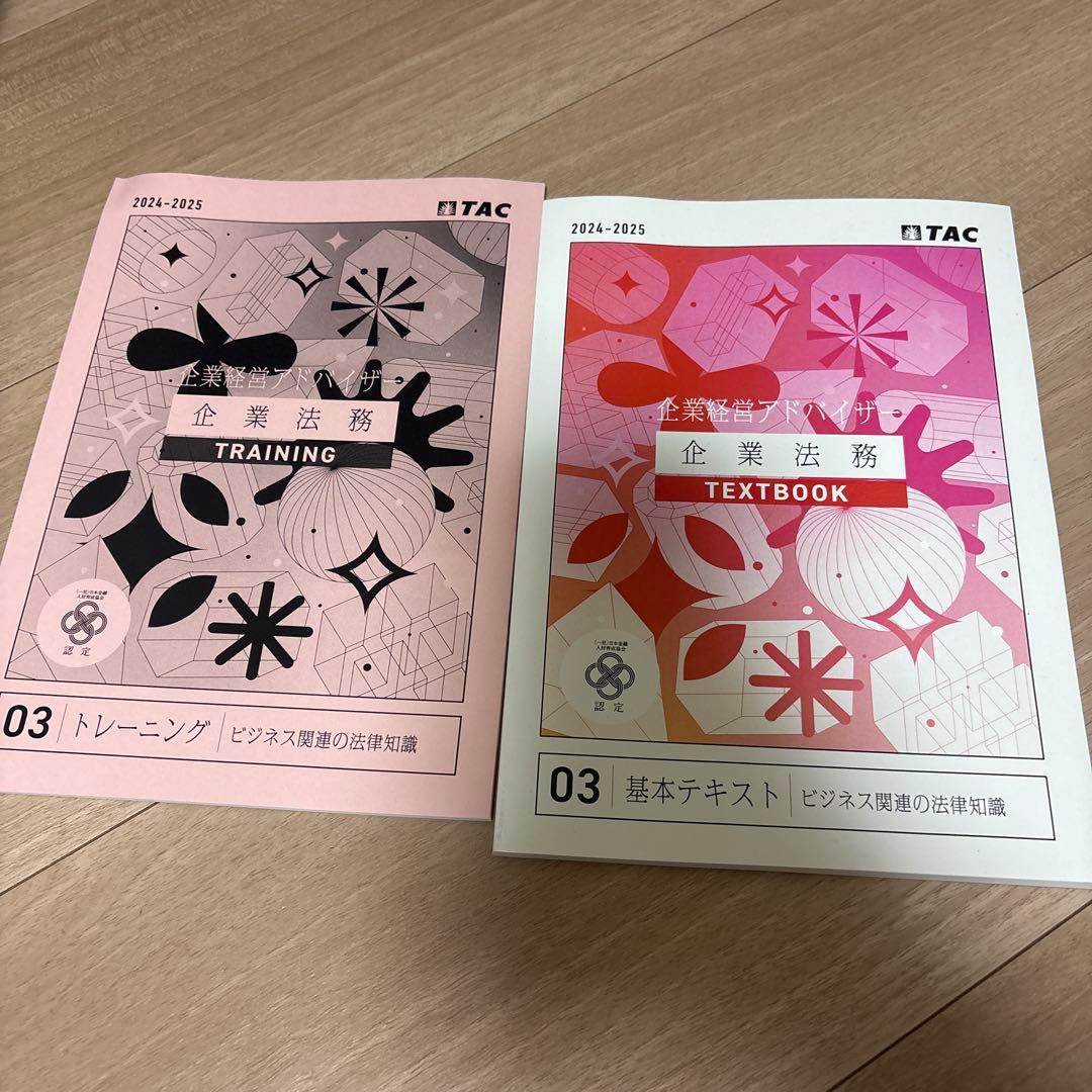 TAC 企業経営アドバイザー テキストセット　2024-2025