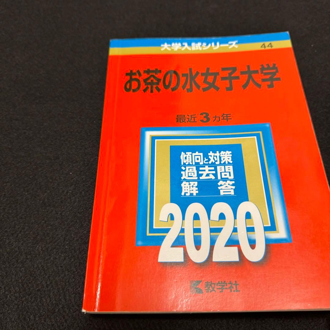 赤本　お茶の水女子大学　1990年～2022年 33年分