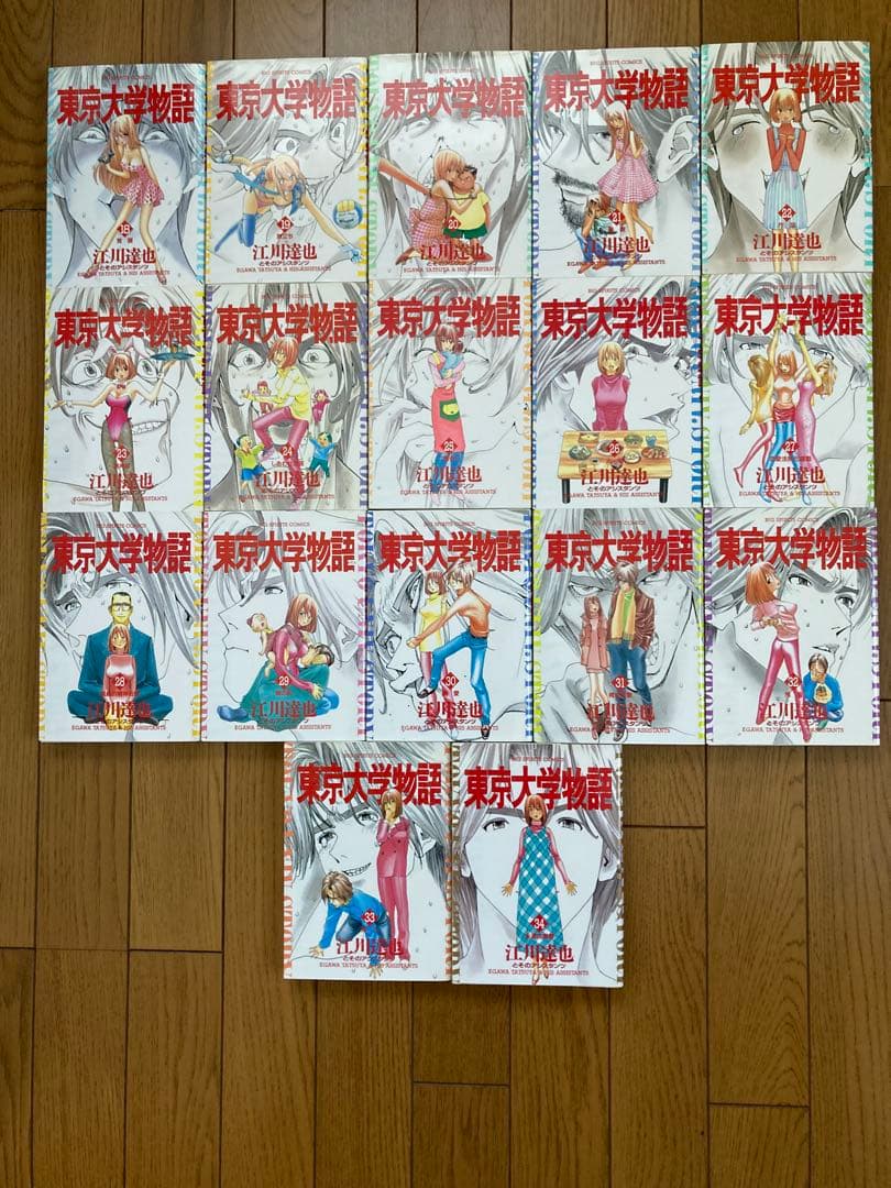 美品貴重初版本27冊東京大学物語 全巻セット