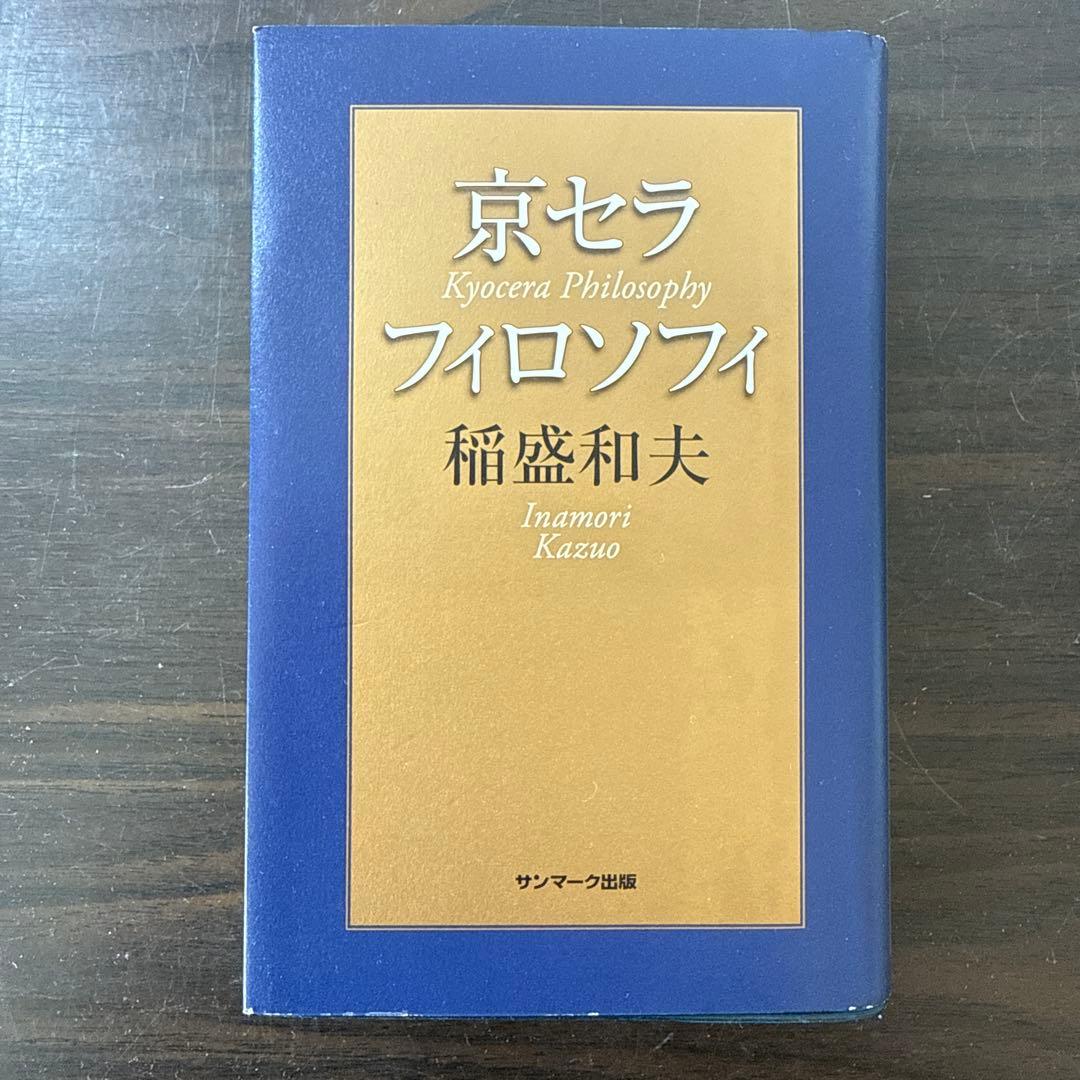 【稲盛和夫著書10冊セット】京セラフィロソフィ、心、生き方、考え方、働き方