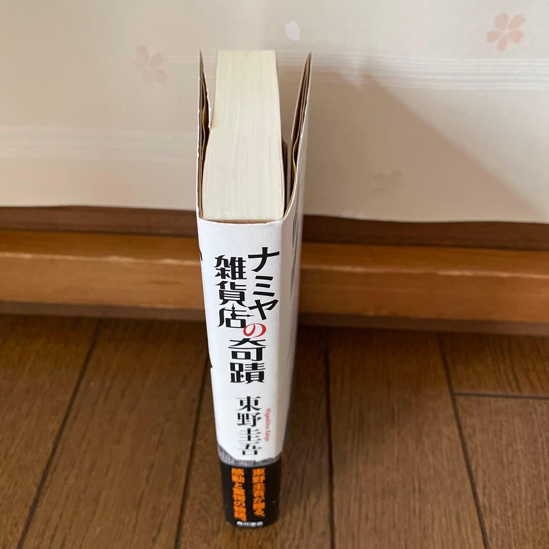 東野圭吾 ナミヤ雑貨店の奇蹟 初版 帯付き