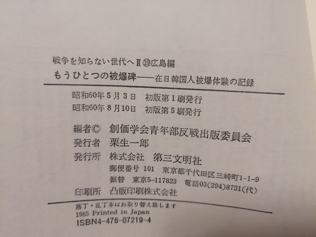 もうひとつの被爆碑: 在日韓国人被爆体験の記録 (戦争を知らない世代へ