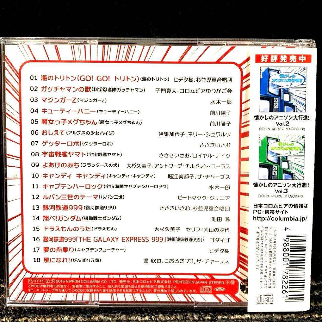 ザ・ベスト 懐かしのアニソン大行進!! Vol.1〜3 　3枚セット