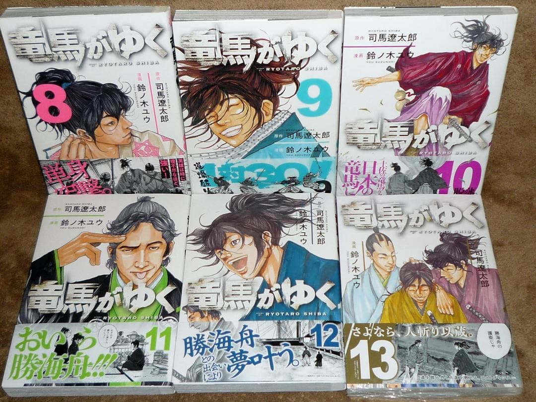ブ*O様 初版 竜馬がゆく 全巻セット