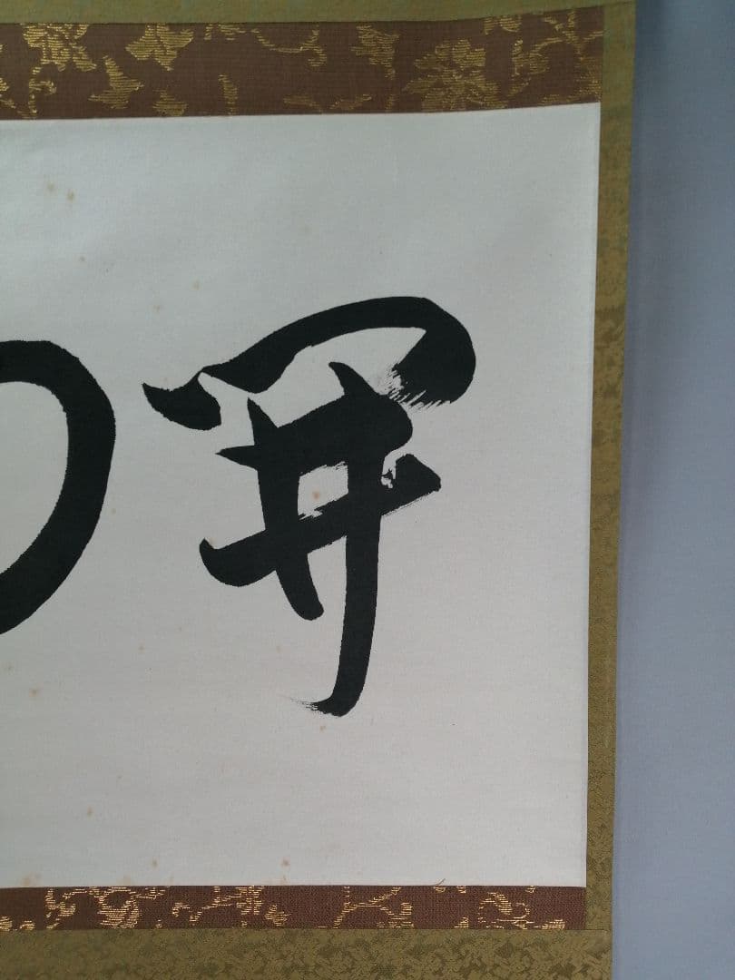 【茶道具】表千家 木村樟庵筆　横物「開門落葉多」 書 掛軸　茶掛け　軸B944