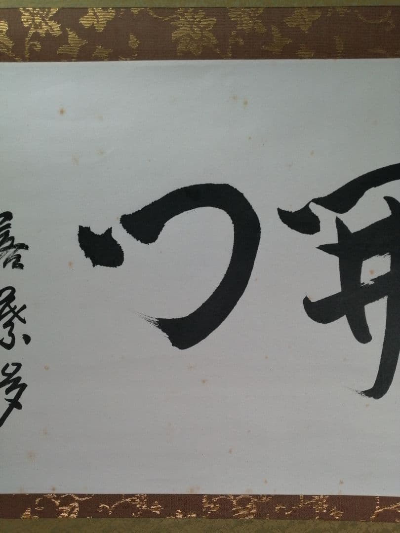 【茶道具】表千家 木村樟庵筆　横物「開門落葉多」 書 掛軸　茶掛け　軸B944