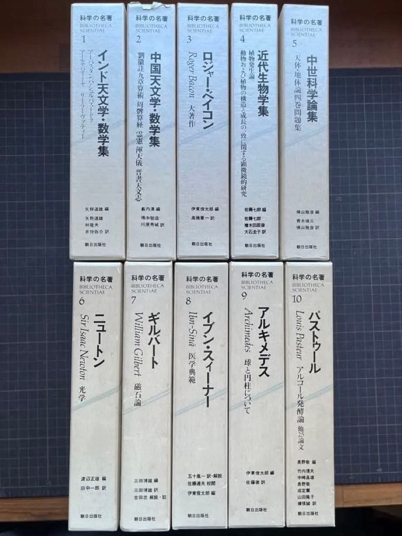 【初版・全巻セット】【貴重】　科学の名著 全10巻セット