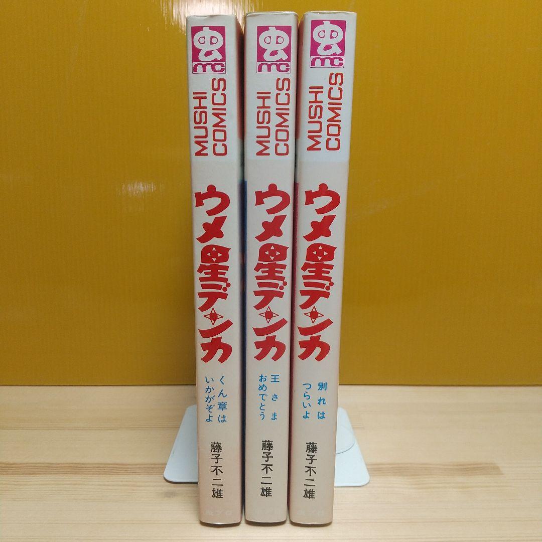 ウメ星デンカ　虫プロ　虫コミックス　新品未使用　スリップ葉書広告付　藤子不二雄