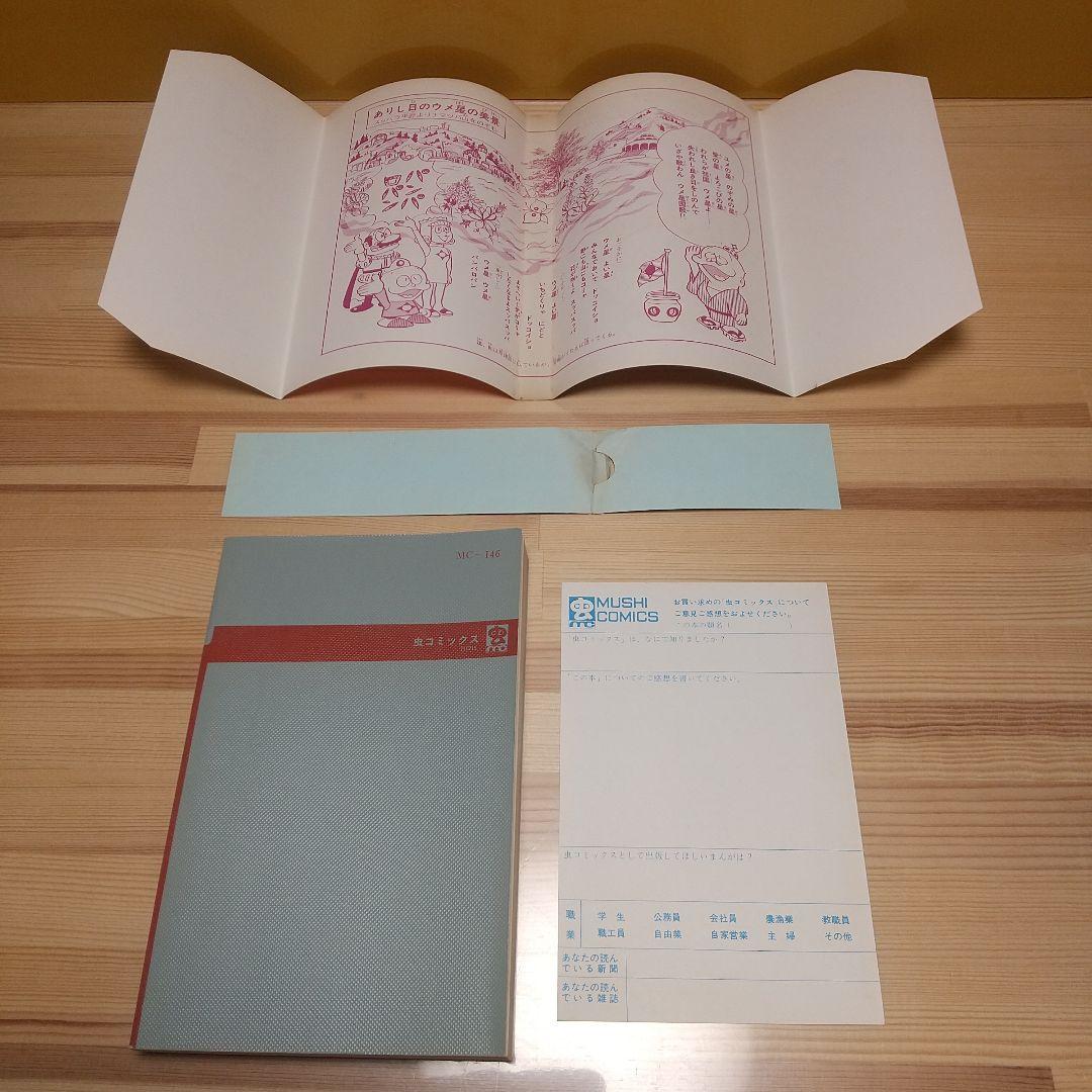 ウメ星デンカ　虫プロ　虫コミックス　新品未使用　スリップ葉書広告付　藤子不二雄