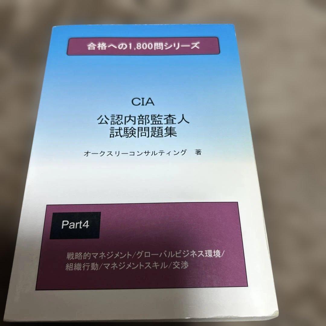 ★公認内部監査人★試験問題集★CIA★レア★4冊セット★縁起物★