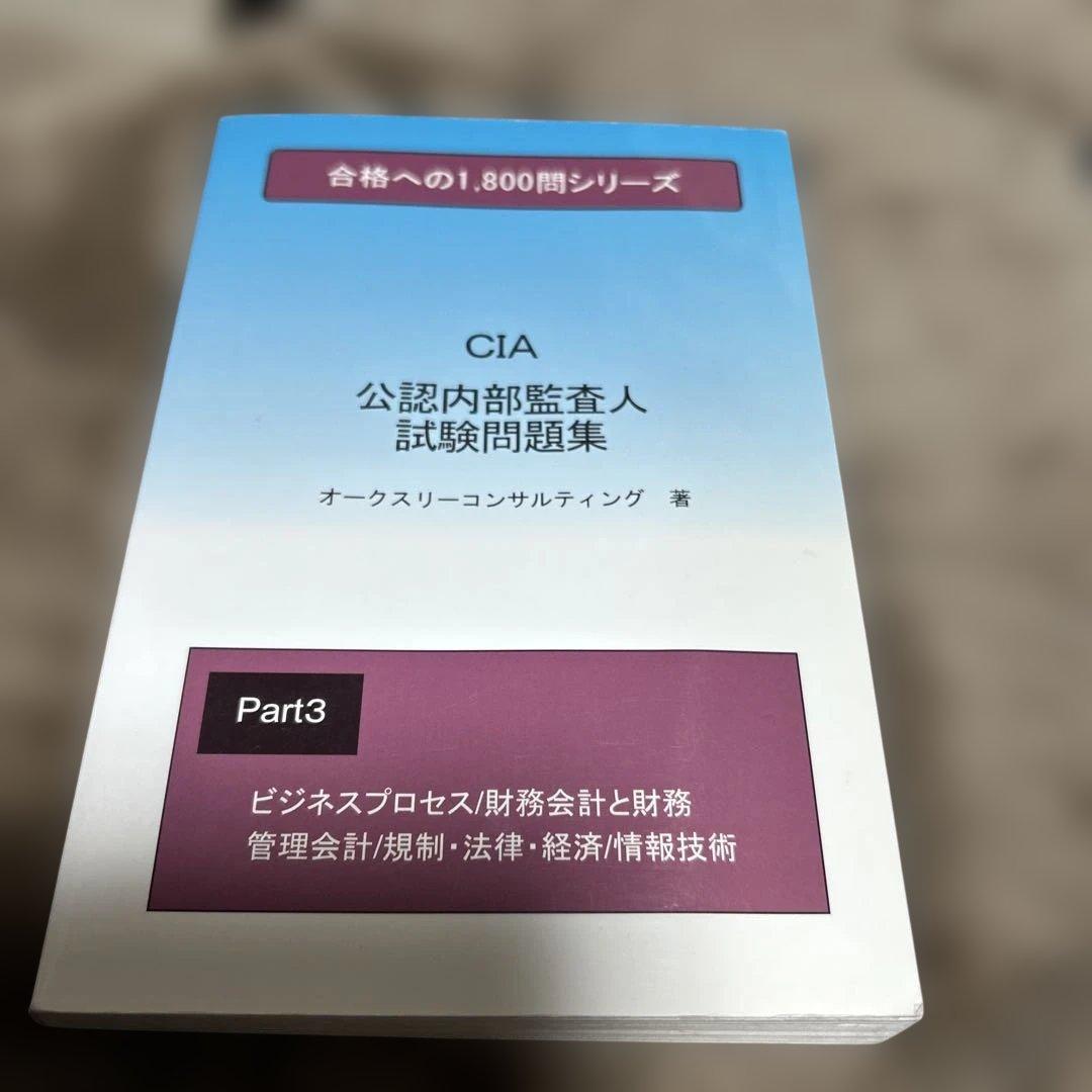 ★公認内部監査人★試験問題集★CIA★レア★4冊セット★縁起物★