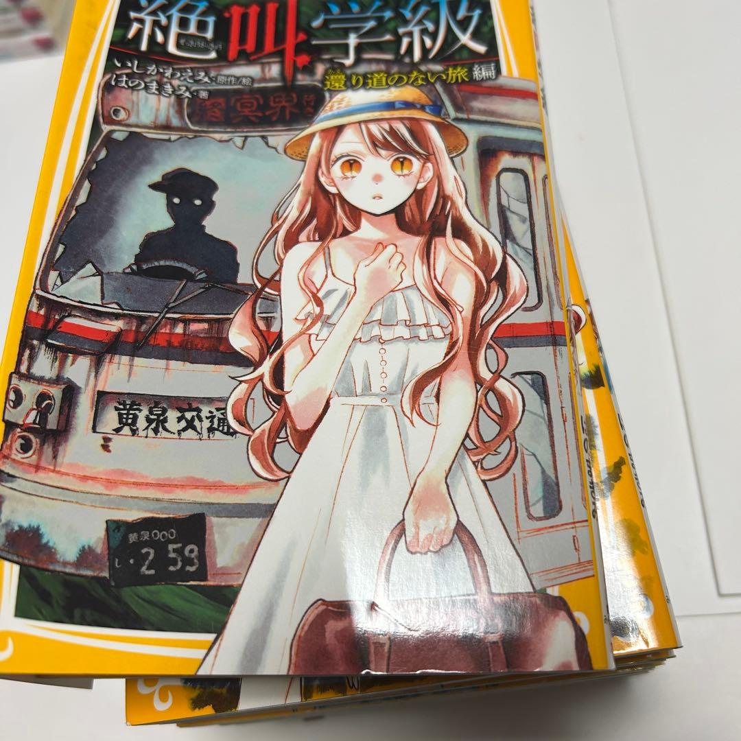 【送料込み】《34冊セット》絶叫学級 小説 いしかわ えみ 桑野 和明 漫画