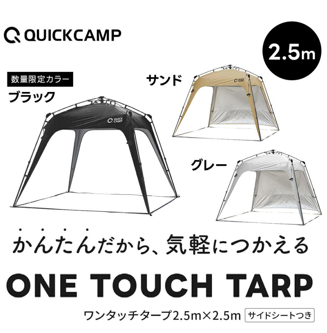 QUICK CAMP　ワンタッチタープ 2.5m サイドシート付き グレー