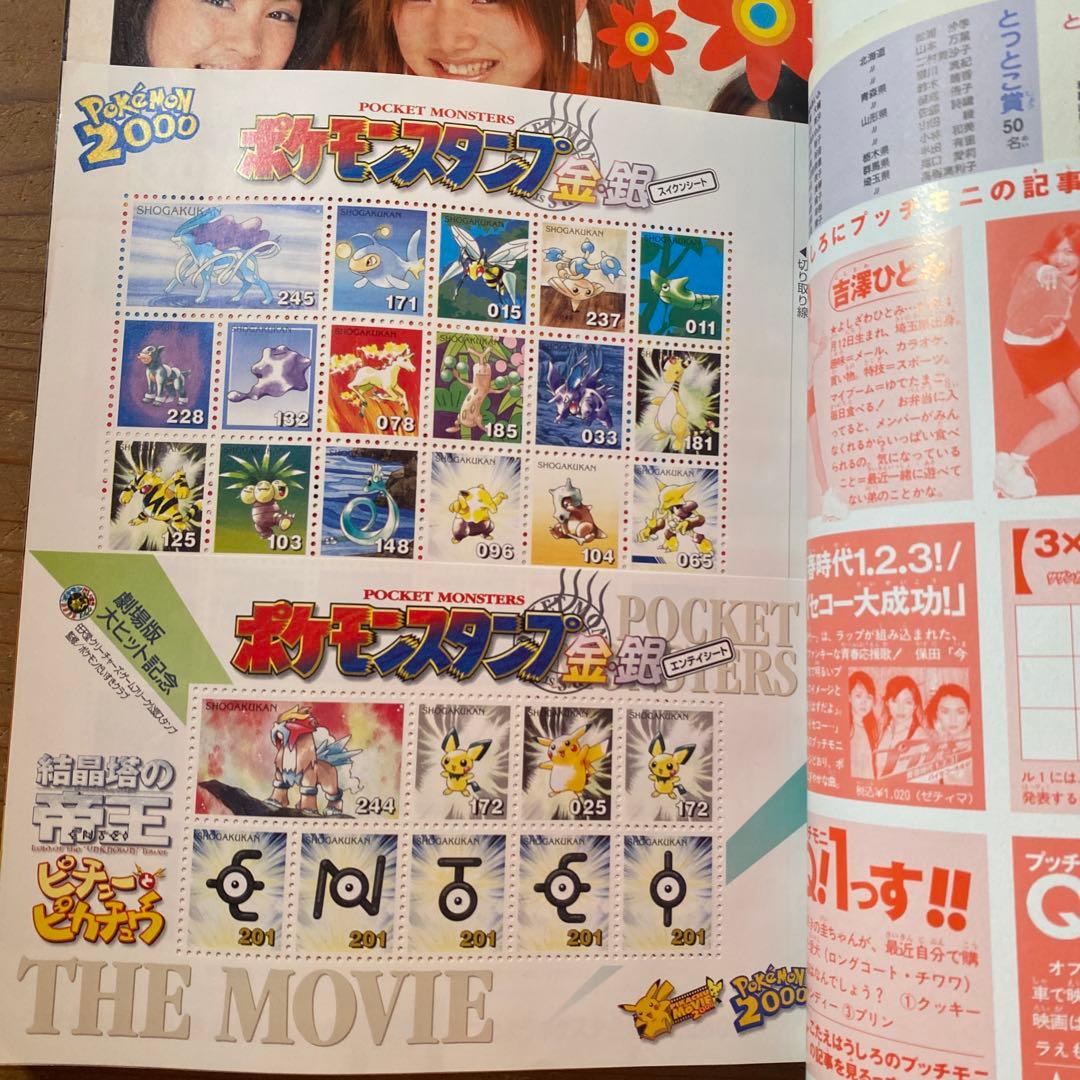 小学六年生 2000年4月〜2001年3月号｜ポケモンスタンプ　未使用