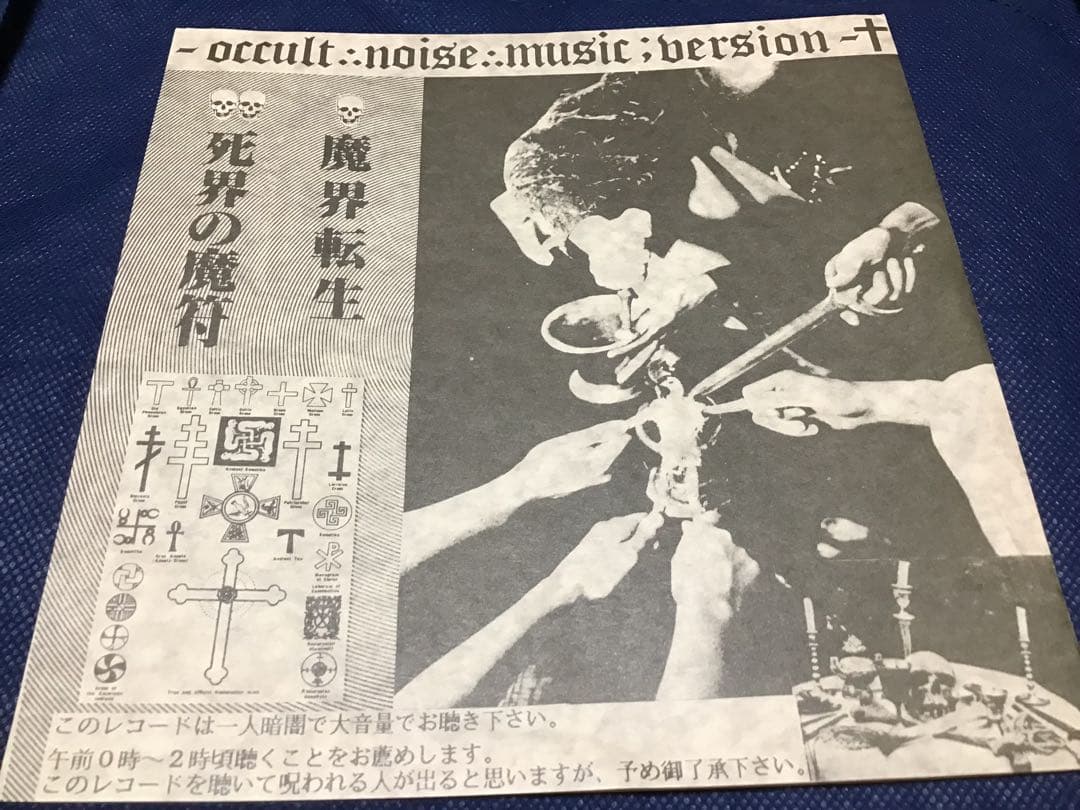 中古 ソノシート 恐悪狂人団 \"死界の魔符\" ハードコア ノイズ 猛毒