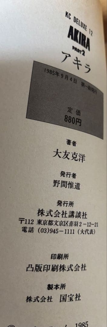 AKIRA 漫画本 全巻セット 大友克洋　全巻初版