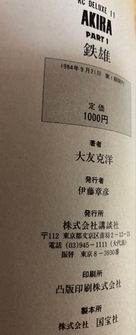 AKIRA 漫画本 全巻セット 大友克洋　全巻初版
