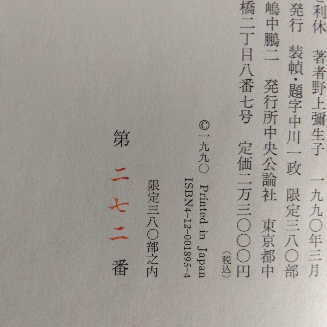 秀吉と利休 野上彌生子 【稀少本・限定380部之内第272番】