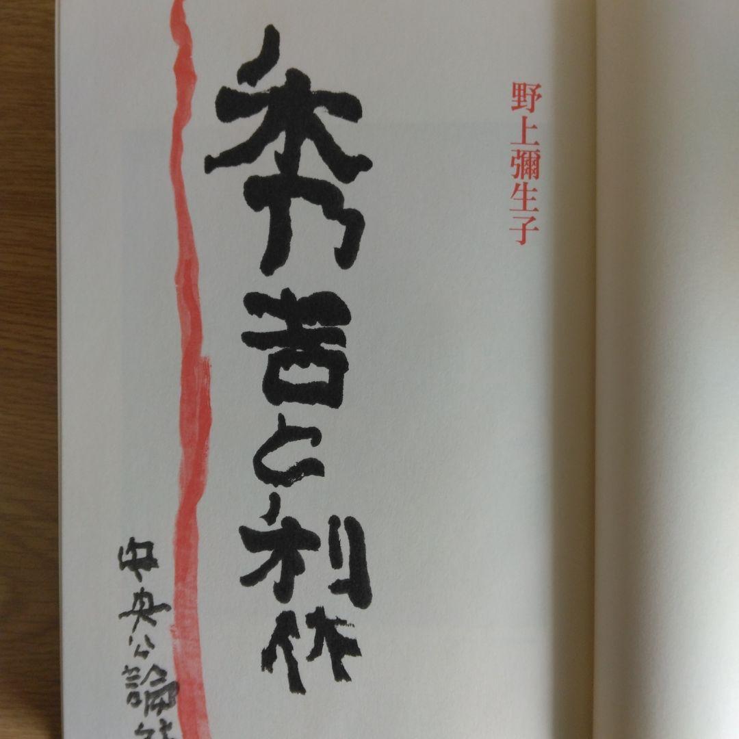 秀吉と利休 野上彌生子 【稀少本・限定380部之内第272番】