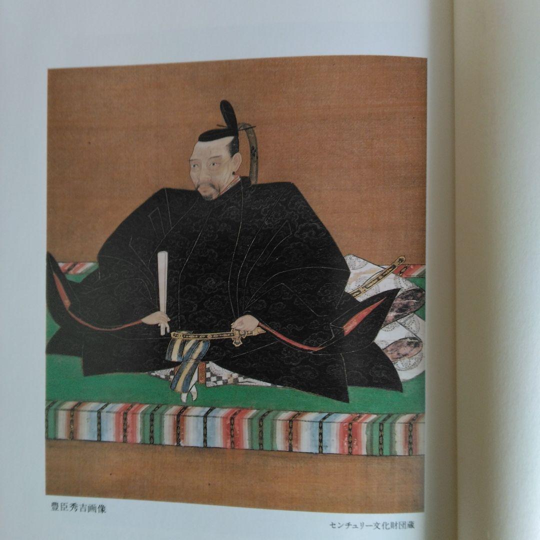 秀吉と利休 野上彌生子 【稀少本・限定380部之内第272番】