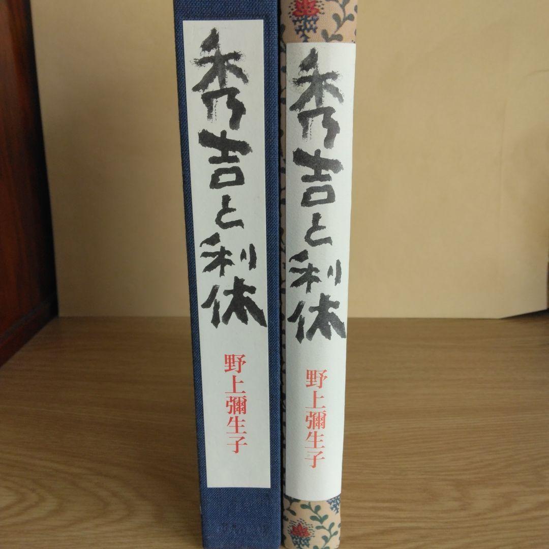 秀吉と利休 野上彌生子 【稀少本・限定380部之内第272番】