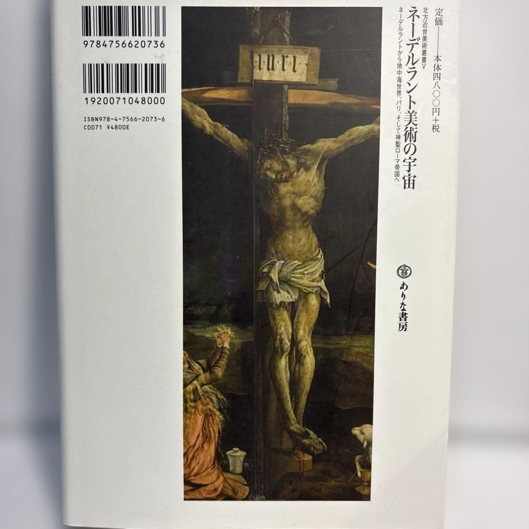 ネーデルラント美術の宇宙 ネーデルラントから地中海世界、パリ、そして神聖ローマ…