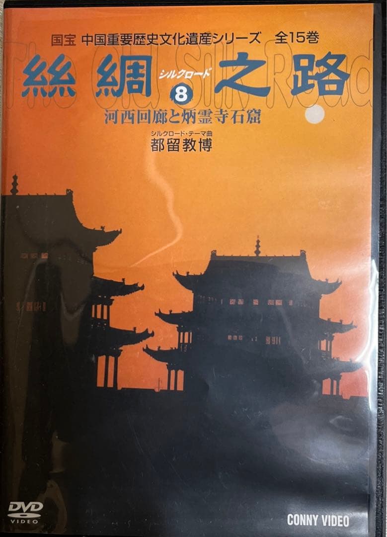 絲綢シルクロード之路  DVD全15卷