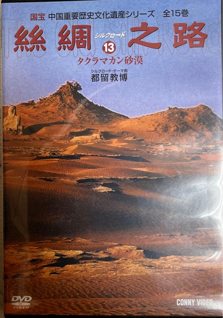 絲綢シルクロード之路  DVD全15卷
