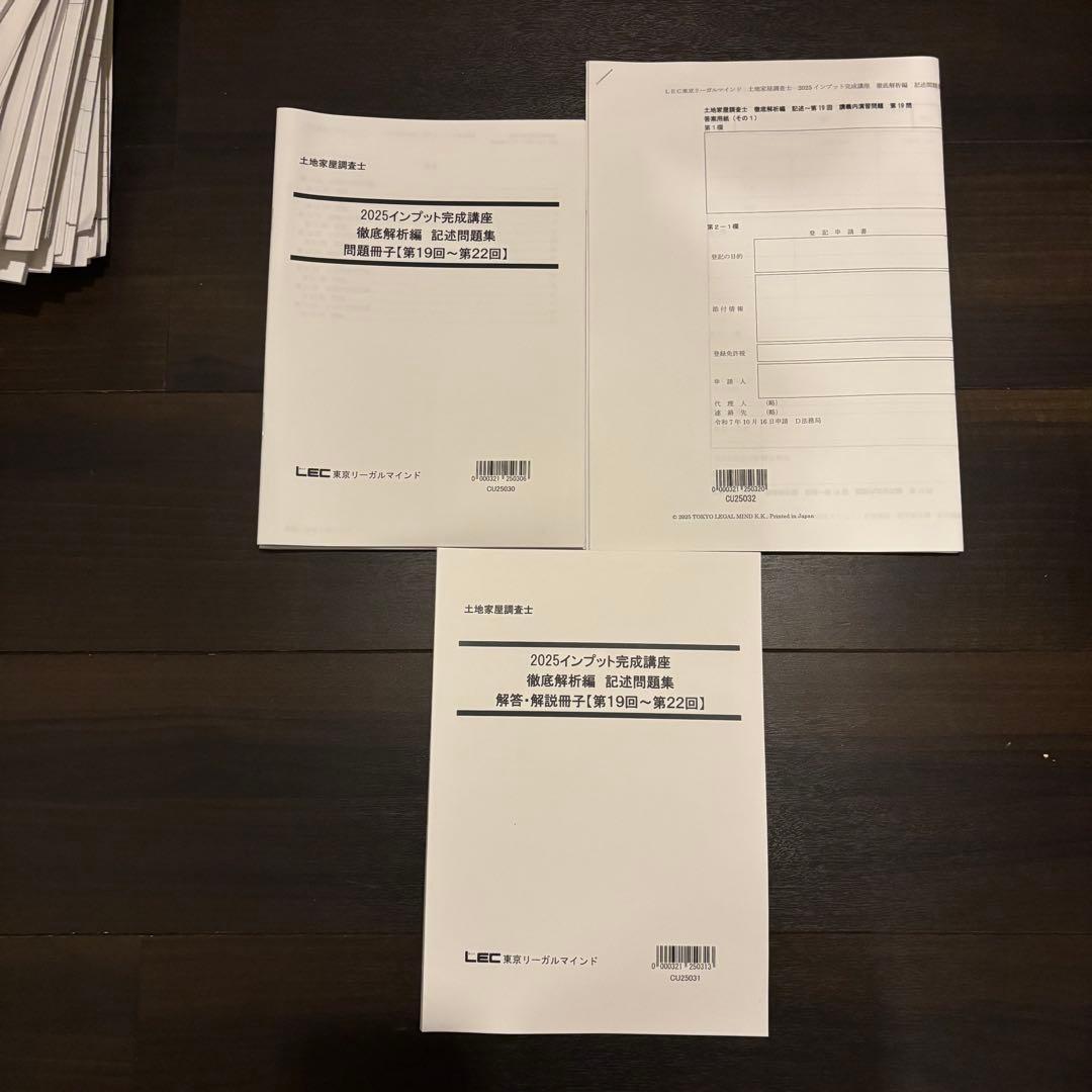 2025年 LEC 土地家屋調査士&測量士補W合格コース テキスト 問題集