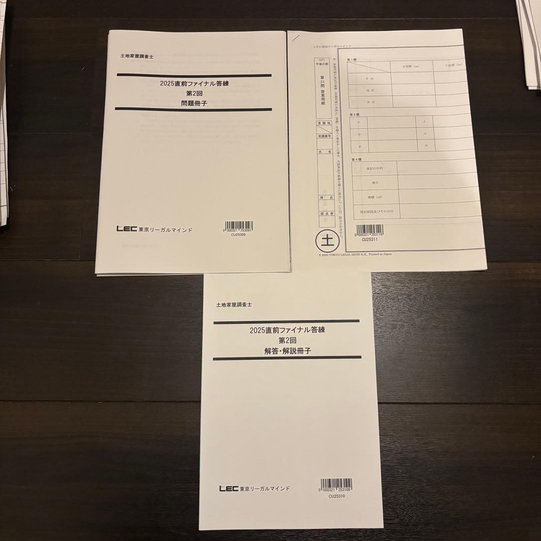 2025年 LEC 土地家屋調査士&測量士補W合格コース テキスト 問題集