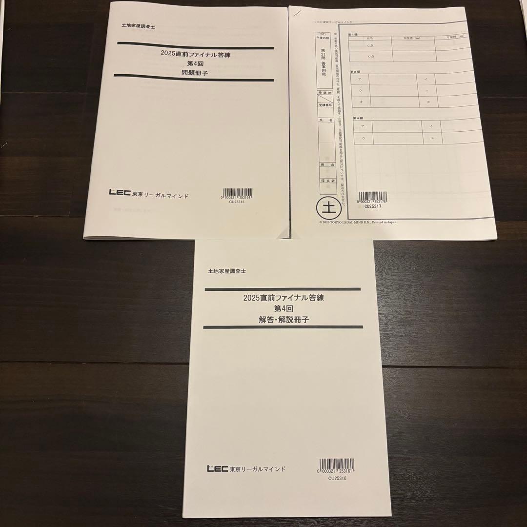 2025年 LEC 土地家屋調査士&測量士補W合格コース テキスト 問題集