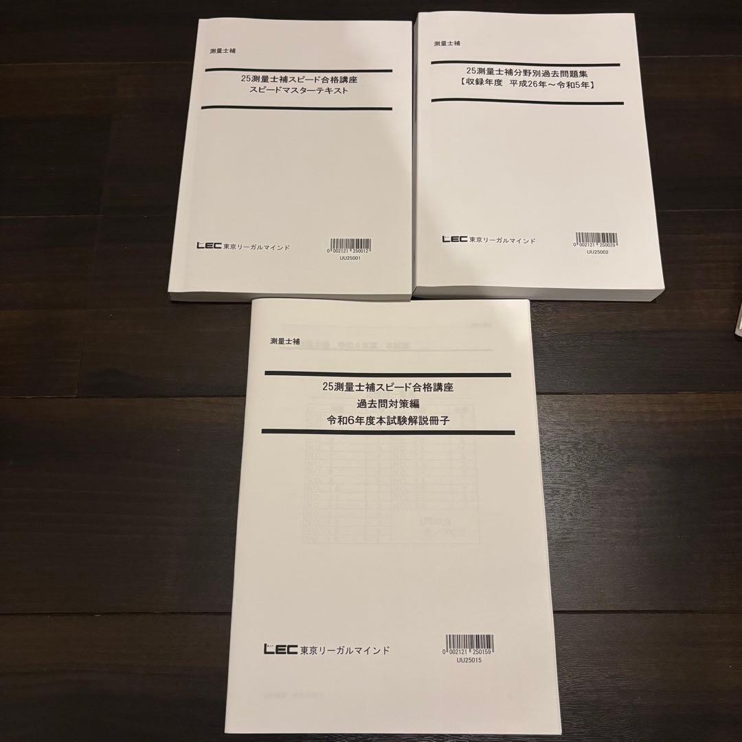 2025年 LEC 土地家屋調査士&測量士補W合格コース テキスト 問題集