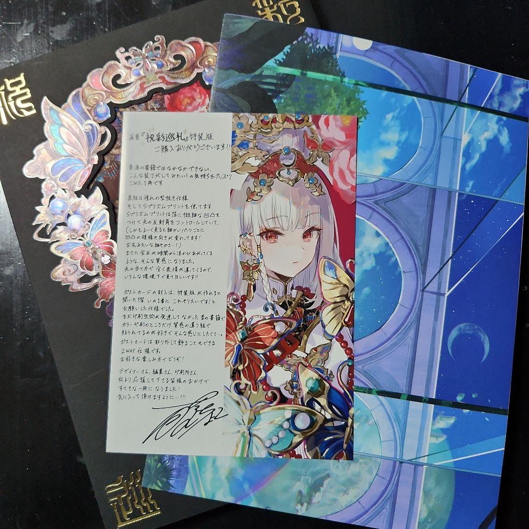 初版 藤ちょこ画集 祝彩巡礼 [特別装丁版]