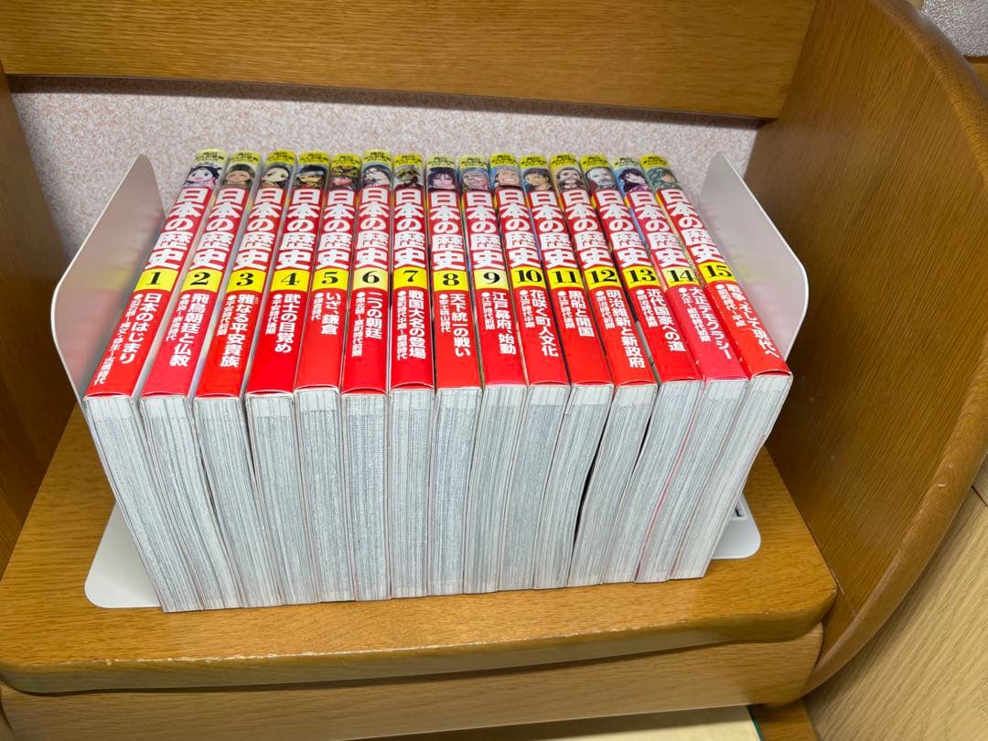 日本の歴史 全巻15冊3.3