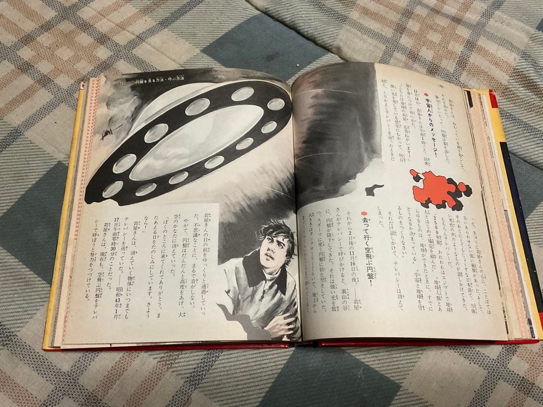 空飛ぶ円盤と宇宙人／小学館入門百科シリーズ42。中岡俊哉／著【破れあり表紙】。