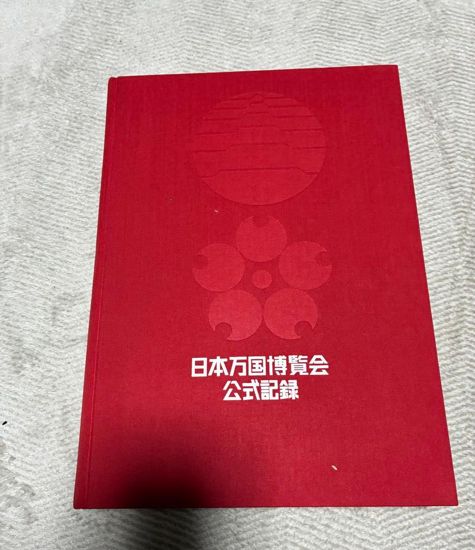 日本万国博覧会 公式記録 第1巻-3巻 3冊セット 記念写真集