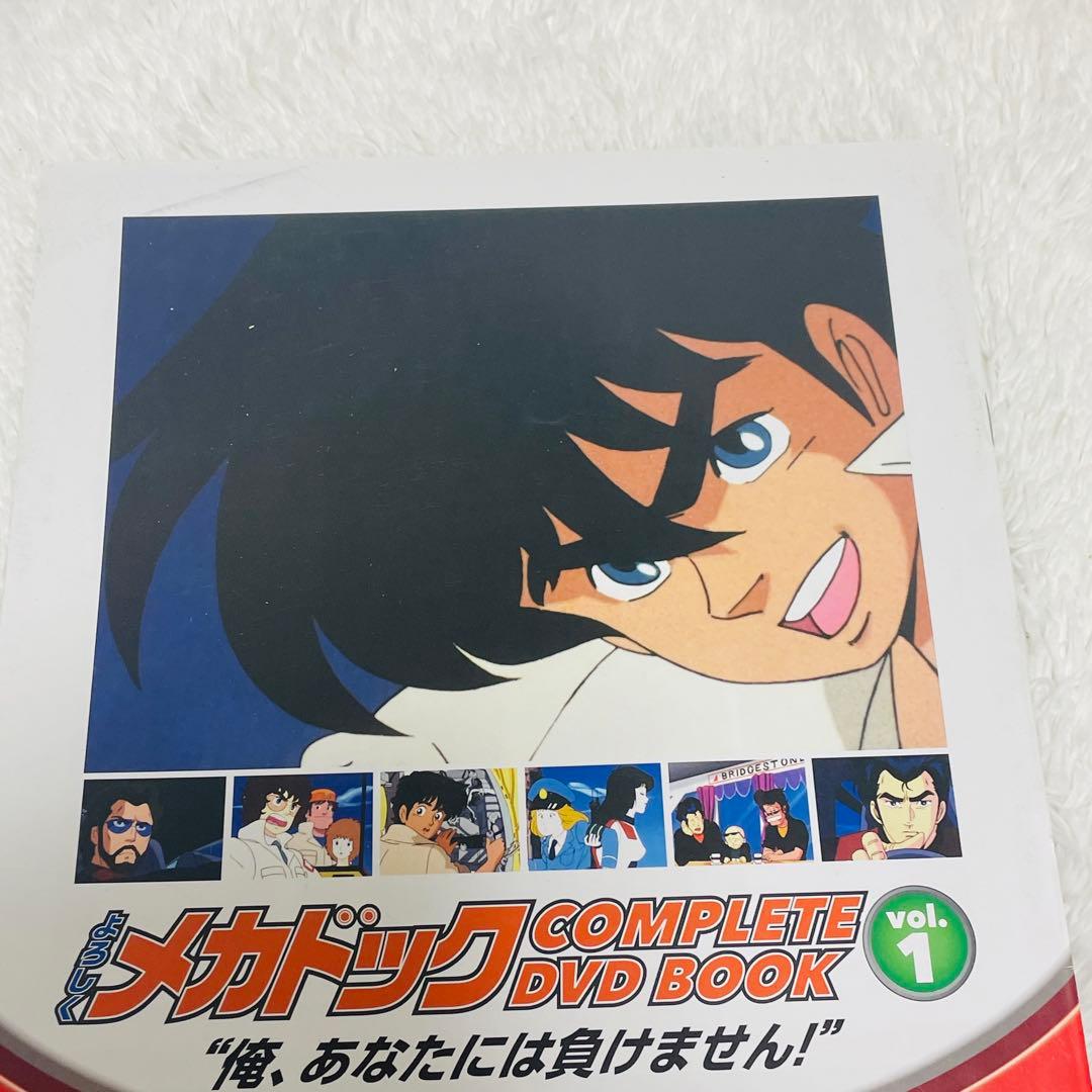 よろしくメカドック COMPLETE DVD BOOK 全3巻セット