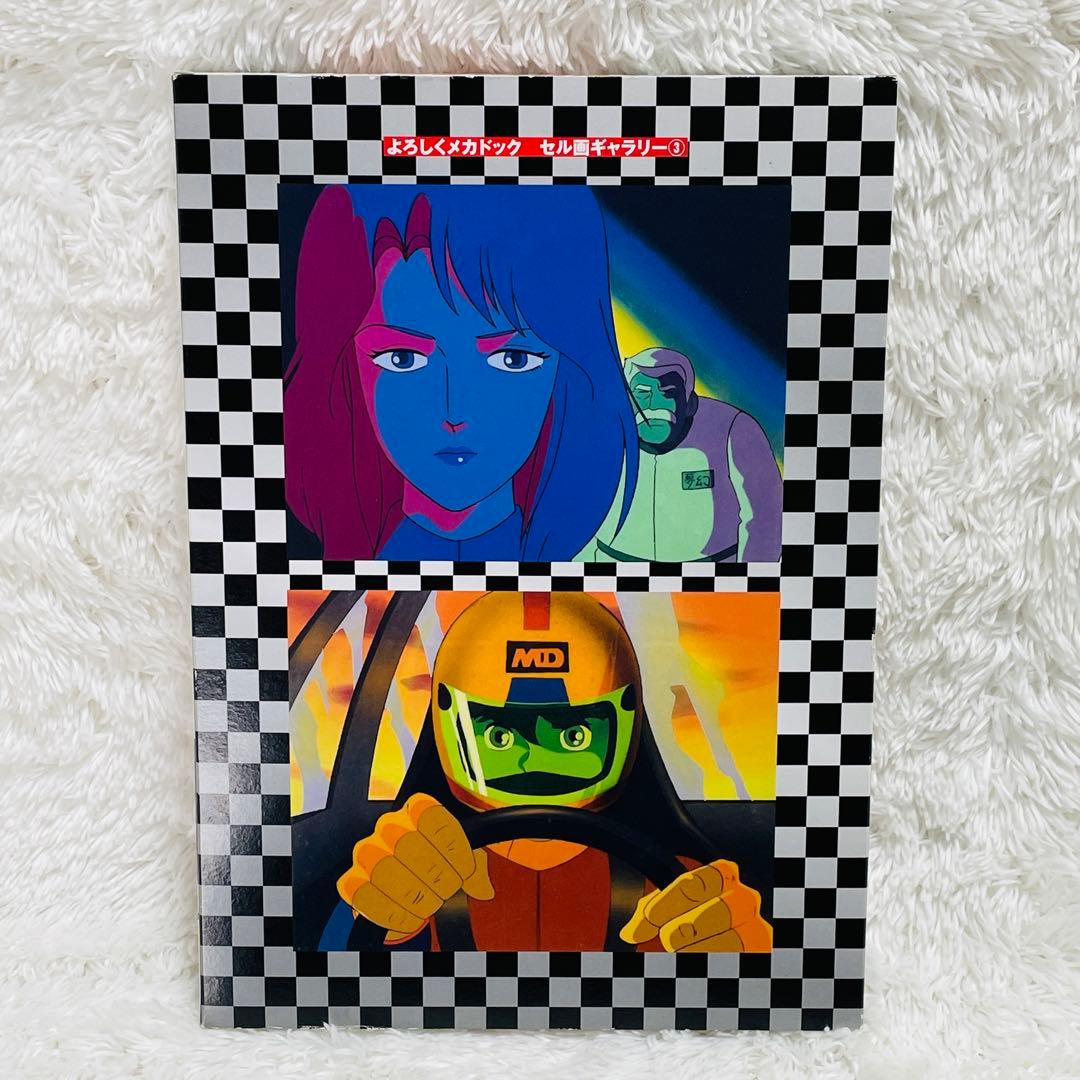 よろしくメカドック COMPLETE DVD BOOK 全3巻セット