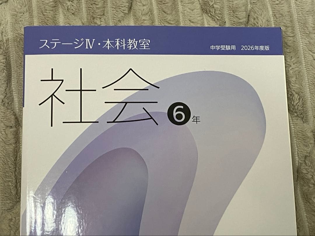 日能研 テキスト 社会 6年 2026年度　中学受験　栄冠への道　教科書