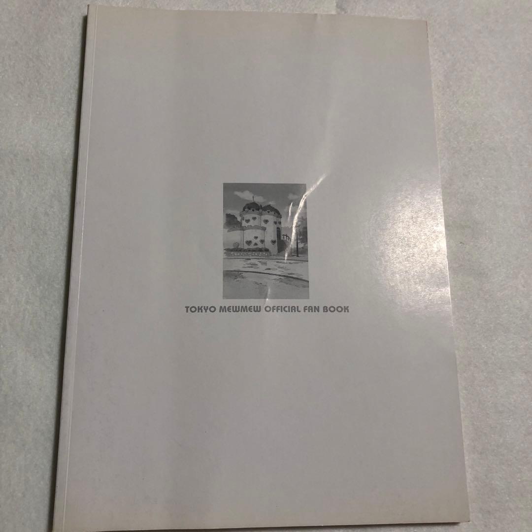 講談社 テレビアニメ 東京ミュウミュウ 公式ファンBOOK