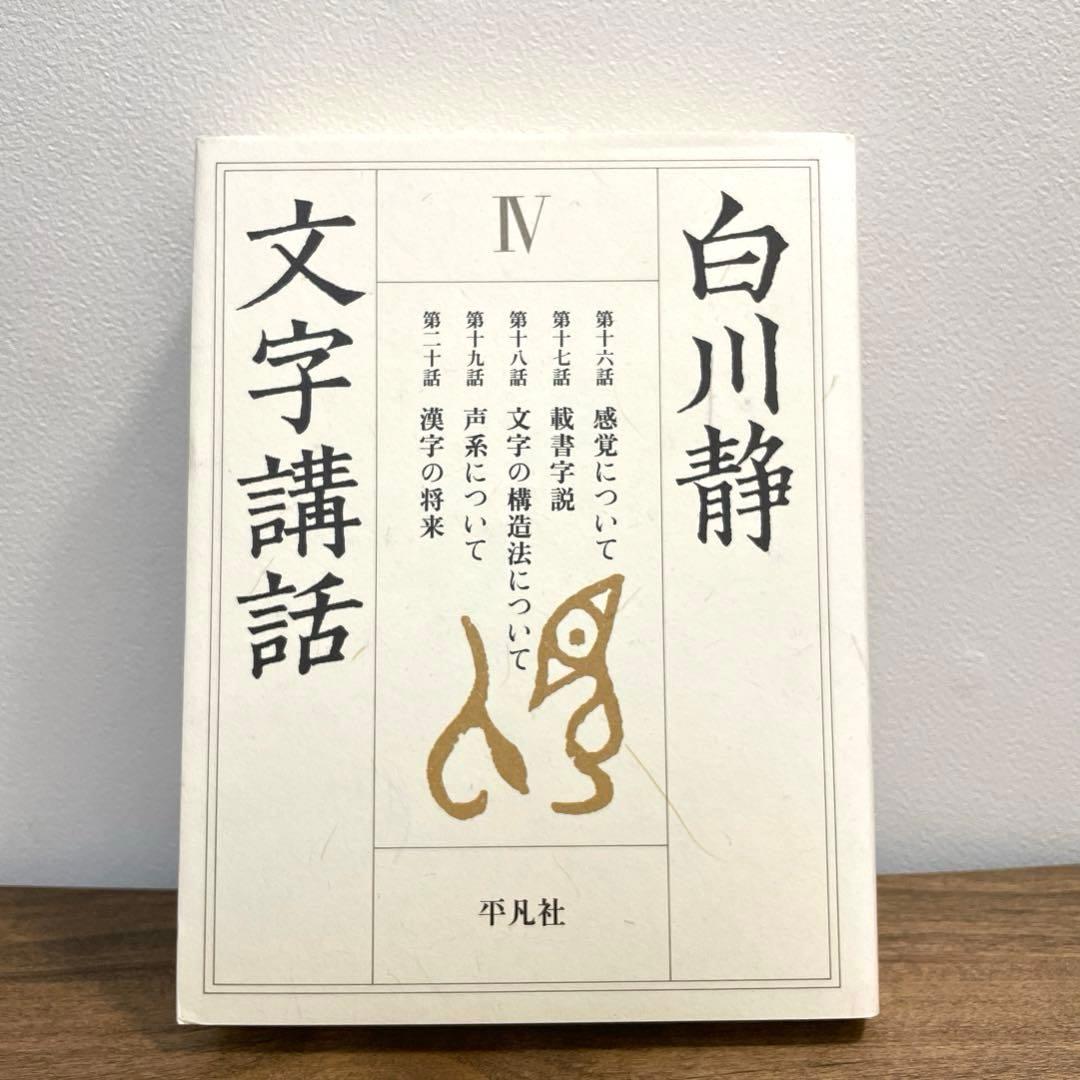 白川静　文字講話 Ⅰ〜Ⅳ,続　漢字　歴史　文字　甲骨　金文