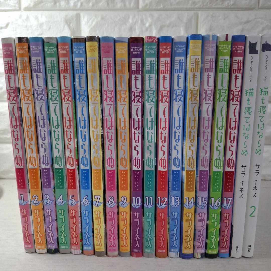 美品　サライネス　誰も寝てはならぬ 1～17　全巻　猫も寝てはならぬ　1・2