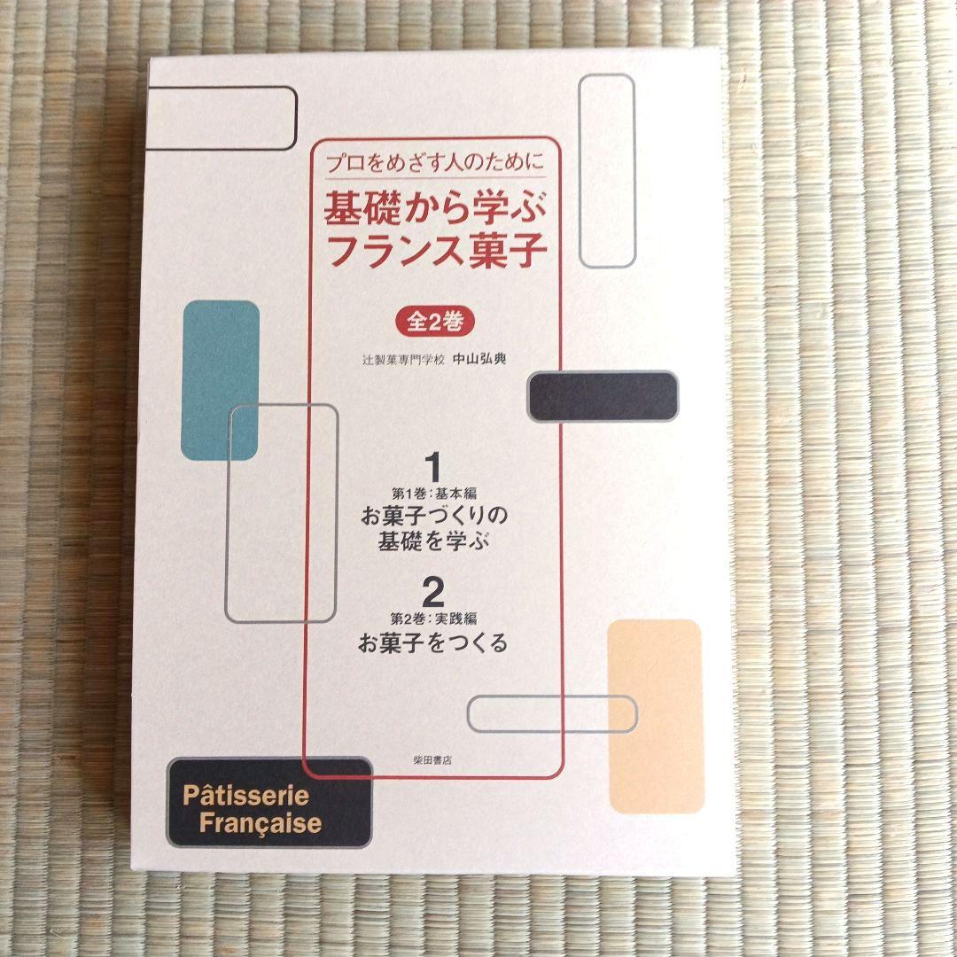 辻製菓専門学校別科通信教育製菓技術講座 Pâtisserie DVD ＆ 本